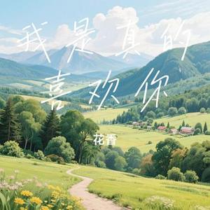 我是真的喜欢你 (Cover 太一 & 王靖雯)