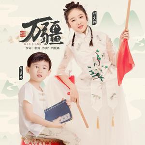 万疆（童声版）