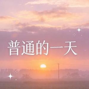 普通的一天