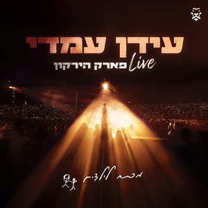 מכתב לילדים (פארק הירקון לייב)