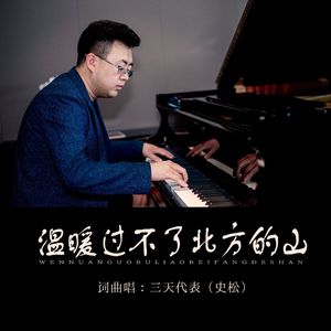 温暖过不了北方的山