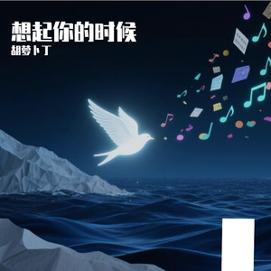 想起你的时候