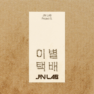 이별택배