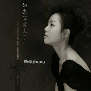 徐小燕- 你爱上了别人别告诉我-( DJ荣仔Remix)