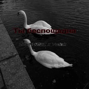 Ты беспощадна