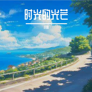 陪伴的旅途