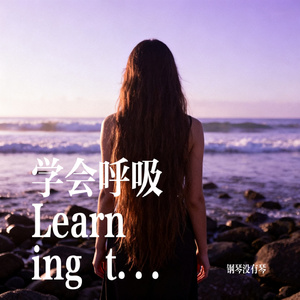 学会呼吸 Learning to Breathe