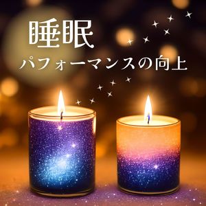 夜の魔法