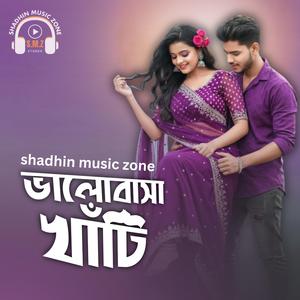 ভালোবাসা খাঁটি