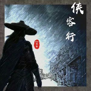 【Free】-闲云野鹤（中国风Trap Beat）