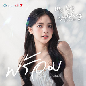 พร้อม (Original Sound Track From'My Ex's Wedding')
