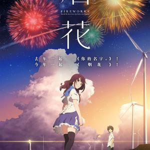 打上花火(Huge米米x小暗)（Cover 米津玄师&Daoko）