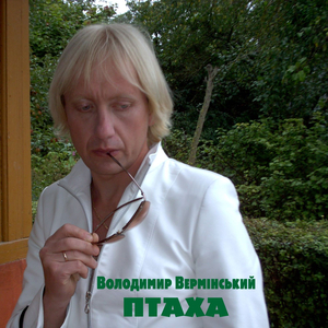 Птаха.