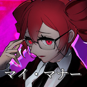 マイ・マナー (feat. 重音テト)