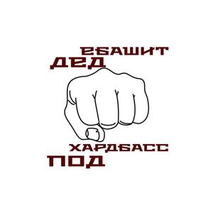 Дед ебашит под Хардбасс