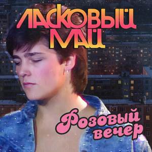 Розовый вечер