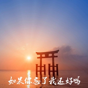 如果你忘了我还好吗