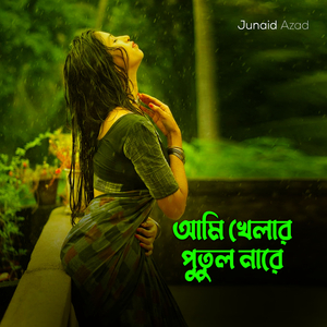 আমি খেলার পুতুল নারে