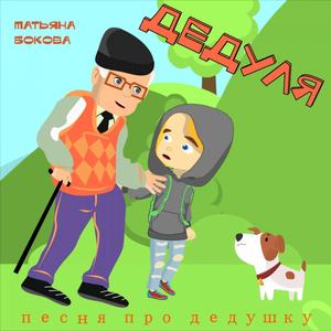 ДЕДУЛЯ песня про любимого дедушку