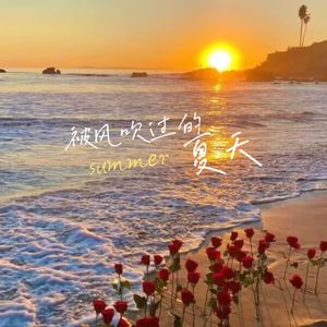 被风吹过的夏天