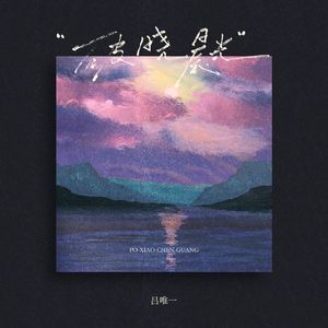 破晓晨光