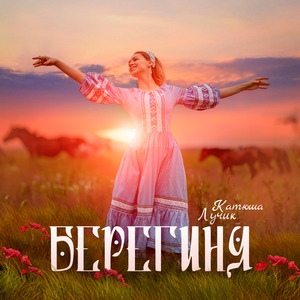 Берегиня
