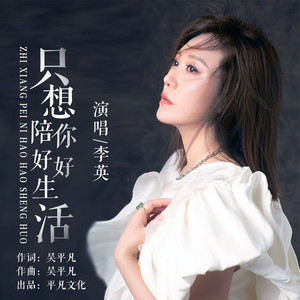 只想陪你好好生活 (DJ版)