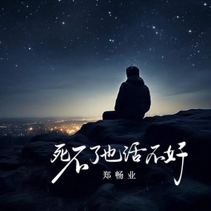 死不了也活不好