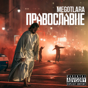 Православие