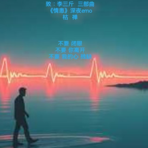 情患(深夜emo)