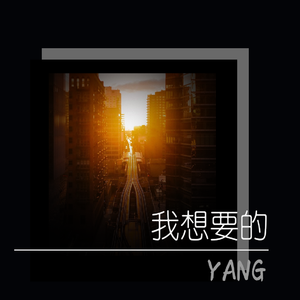 我想要的(prod by.zy)
