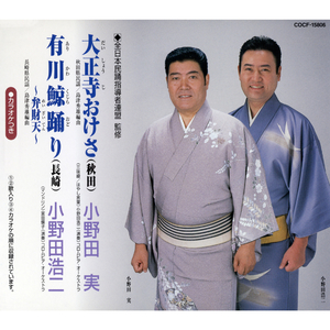 (カラオケ) 大正寺 (だいしょうじ) おけさ (秋田県)