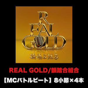 REAL GOLD (MCバトルビート 8小節×4本 Ver.)