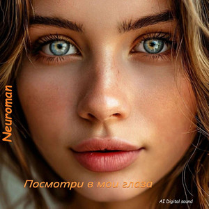 Посмотри в мои глаза