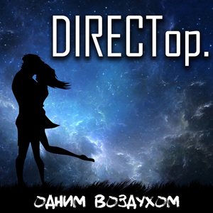 Одним воздухом