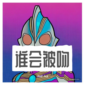 Lil Jet - 谁会被吻（Adolf Jack Remix）