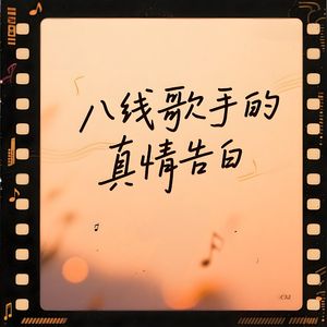 八线歌手的真情告白