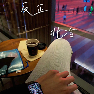 反正