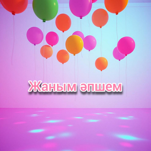 Жаным әпшем