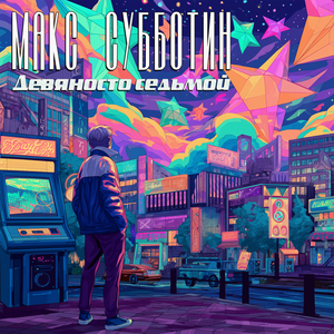 Девяносто седьмой