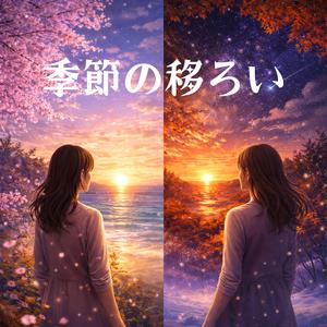 季節の移ろい