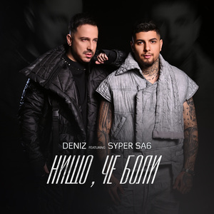 Нищо, че боли