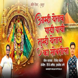 Amhi Yetav Payi Payi Tumhi Yetay Ka Sobatila