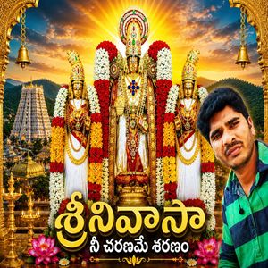 శ్రీనివాసా నీ చరణమే శరణం