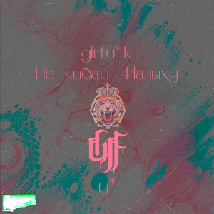 Не кидай Малыху