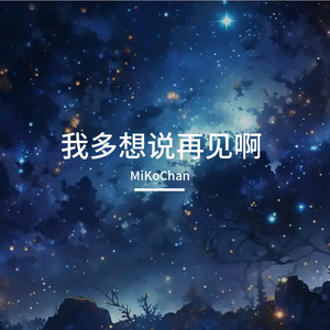我多想说再见啊