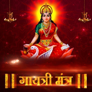 गायत्री मंत्र