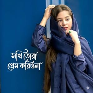 সখি তোরা প্রেম করিওনা | Shoki Tora Prem Koriona