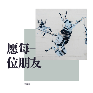 愿每一位朋友安好