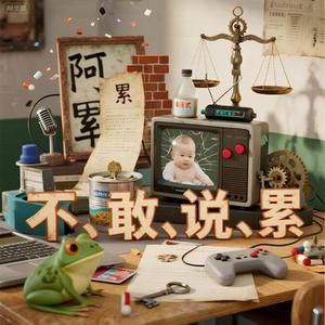 不敢说累